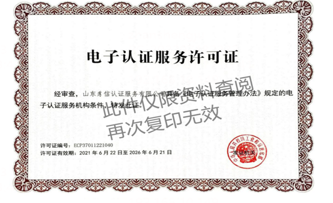 电子认证许可